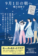 ９月１日の朝へ 表紙