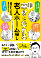 伝説の相談員が教える幸せになれる老人ホーム探し 表紙