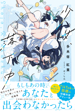 少女、落下中 表紙