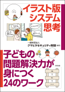 イラスト版システム思考 表紙