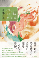 Cloud  on  the  空き家 表紙