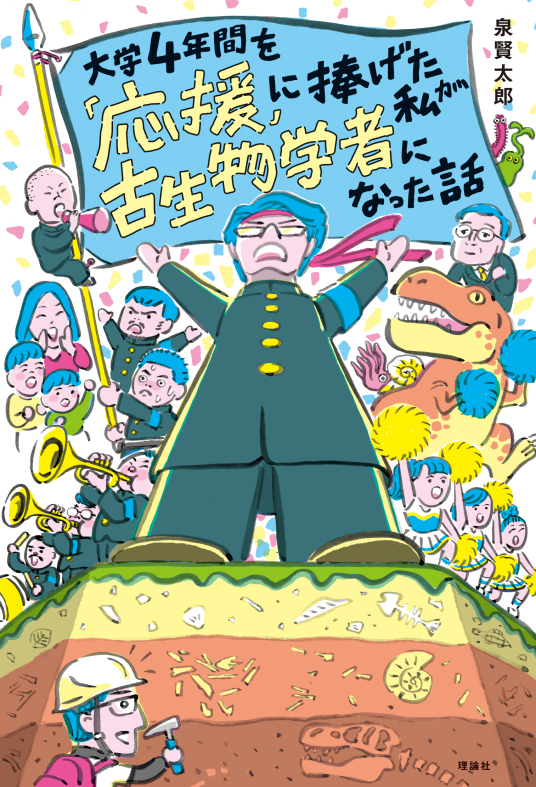 大学4年間を「応援」に捧げた私が古生物学者になった話 | 作： 泉