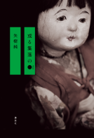 或る集落の● 表紙