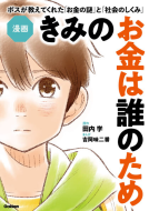 漫画　きみのお金は誰のため 表紙
