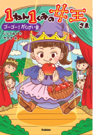 １ねん１くみの女王さま　ゴーゴー！がくげい会 表紙