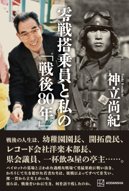 零戦搭乗員と私の「戦後80年」 表紙