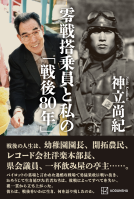 零戦搭乗員と私の「戦後80年」 表紙