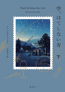 空、はてしない青（下） 表紙