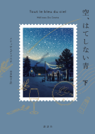 空、はてしない青（下） 表紙