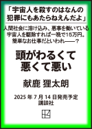 頭がわるくて悪くて悪い 表紙