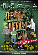 相続ゲーム　エイブリーと億万長者の謎の遺言 表紙