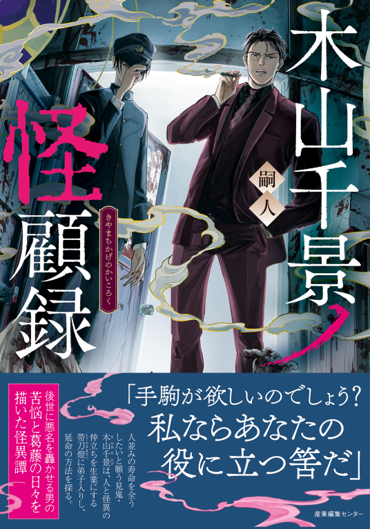 p*o様 【イラスト入りWサイン本】嗣人 / 立藤灯『 木山千景ノ怪顧録 』新品 木山千景ノ怪顧録 | 嗣人 | 9784863114531｜NetGalley
