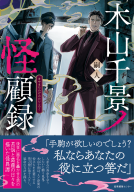 木山千景ノ怪顧録 表紙