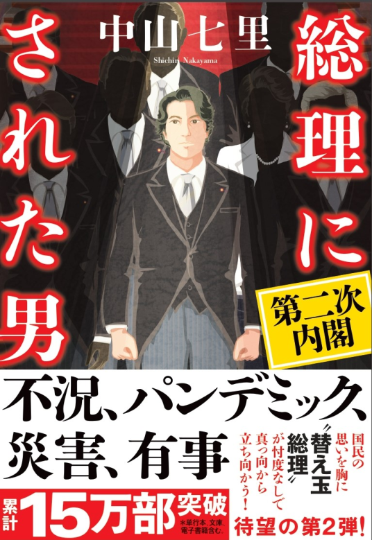 総理にされた男 第二次内閣 | 中山七里 | 9784140057575｜NetGalley