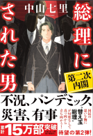 総理にされた男　第二次内閣 表紙