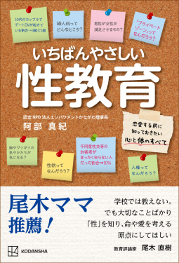 いちばんやさしい性教育　恋愛する前に知っておきたい心と体のすべて 表紙