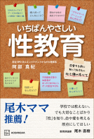 いちばんやさしい性教育　恋愛する前に知っておきたい心と体のすべて 表紙