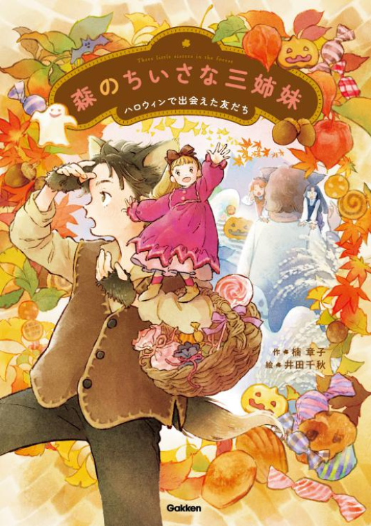 森のちいさな三姉妹 | 楠章子・作 井田千秋・絵 | 9784052061387