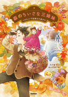 森のちいさな三姉妹 表紙
