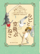 ルビと空飛ぶねこ 表紙