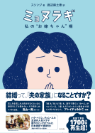 ミョヌラギ 　私の“お嫁ちゃん”期 表紙