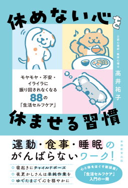 休めない心を休ませる習慣 表紙