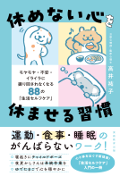 休めない心を休ませる習慣 表紙