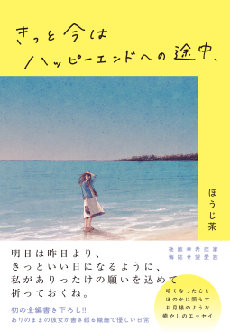 きっと今はハッピーエンドへの途中、 表紙