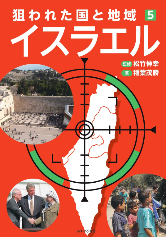 狙われた国と地域⑤イスラエル | 松竹伸幸/監修 稲葉茂勝/著