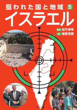 狙われた国と地域⑤イスラエル 表紙