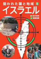 狙われた国と地域⑤イスラエル 表紙