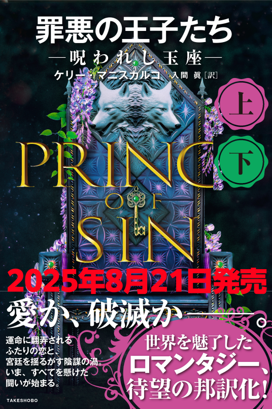 罪悪の王子たち ─呪われし玉座─ | ケリー・マニスカルコ