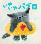 いやいやパブロ 表紙