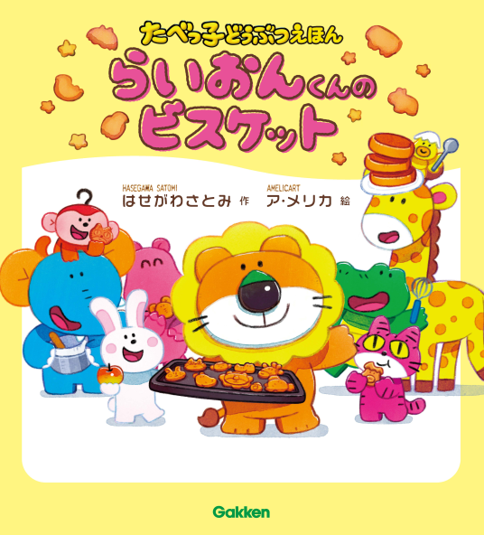 ビスケット☆ 絵本 たべっ子どうぶつえほん らいおんくんのビスケット | ア・メリカ