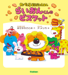 たべっ子どうぶつえほん らいおんくんのビスケット 表紙