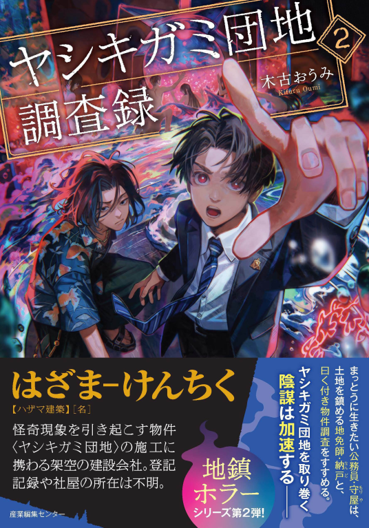 ヤシキガミ団地調査録2 | 木古 おうみ | 9784863114548｜NetGalley