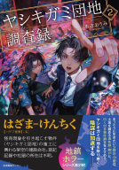 ヤシキガミ団地調査録2 表紙