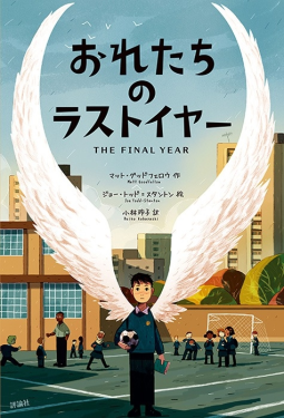 おれたちのラストイヤー 表紙