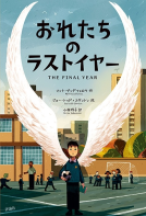 おれたちのラストイヤー 表紙