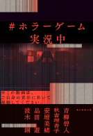 ＃ホラーゲーム実況中 表紙