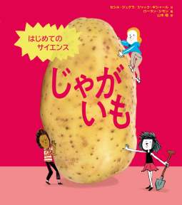 はじめてのサイエンス　じゃがいも 表紙