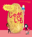 はじめてのサイエンス　じゃがいも 表紙