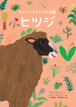 ちかくにあるいのち図鑑　ヒツジ 表紙