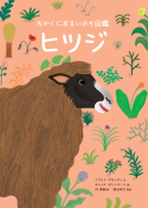 ちかくにあるいのち図鑑　ヒツジ 表紙
