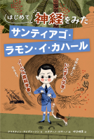 はじめて神経をみた サンティアゴ・ラモン・イ・カハール 表紙