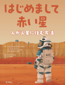 はじめまして赤い星 表紙