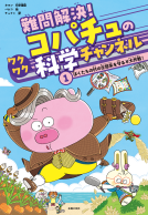難問解決！コパチュのワクワク科学チャンネル　１ 表紙