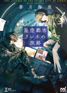 星空都市 リンネの旅路 表紙