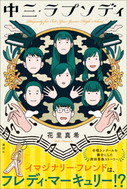 中三・ラプソディ 表紙