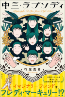 中三・ラプソディ 表紙